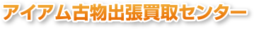 アイアム古物出張買取センター