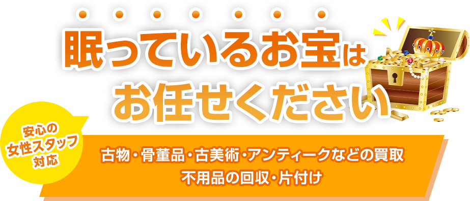 眠っているお宝はお任せください古物・骨董品・家電・家具の買取