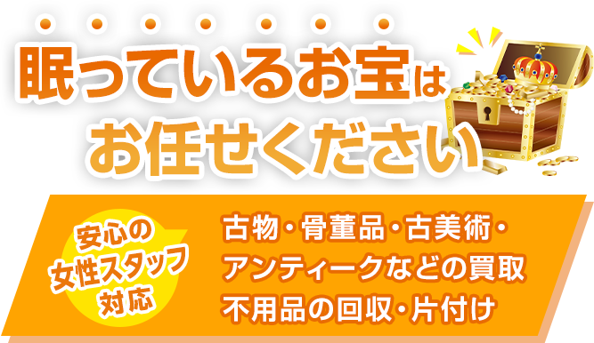 眠っているお宝はお任せください古物・骨董品・家電・家具の買取